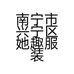 南宁市兴宁区她趣服装店的小店个体店