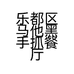 乐都区马他黑手抓餐厅的小店