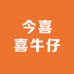 今喜喜牛仔