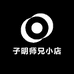 子明师兄小店