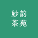 妙韵茶苑