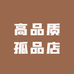 高品质孤品店