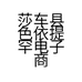 莎车县色依提罕电子商务服务中心的小店