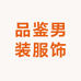 品鉴男装服饰