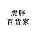 虎胖百货家