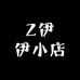Z伊伊小店