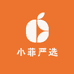 小菲严选