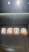 R库里南