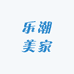 乐潮美家全屋定制