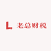 老总财税