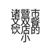 诸暨市文双餐饮店的小店