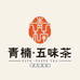 青楠五味茶中山三乡店