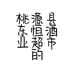 桃源县东恒酒业超市的小店
