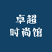 卓超时尚馆