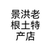 景洪老根土特产店个体店