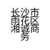 长沙市雨花区湘诚商务宾馆的小店