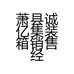 萧县诚亿集装箱销售经营部的小店个体店