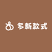 多新款式