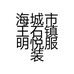 海城市王石镇明悦服装加工厂的小店