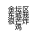 金坛区东城我很芒炸鸡店的小店