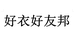 好衣好友邦个体店