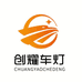 成都创耀车灯的小店个体店