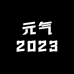 元气2023