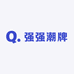 强强潮牌