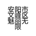 安阳市文峰区魅丽无限美容店的小店个体店