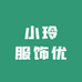 小玲服饰优