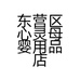 东营区心灵母婴用品店的小店