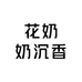 花奶奶沉香