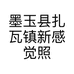 墨玉县扎瓦镇新感觉照相馆的小店个体店