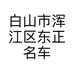 白山市浑江区东正名车汽车生活时尚馆的小店个体店