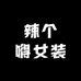 辣个嘚女装服饰设计店