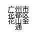 广州市花都区花山金通绿源商行的小店
