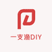 一支渔DIY