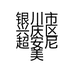 银川市兴庆区超安尼美发店的小店个体店