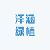 泽涵绿植