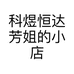 科煜恒达芳姐的小店