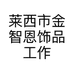 莱西市金智恩饰品工作室的小店
