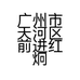 广州市天河区前进红炯铭家具经营部的小店