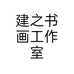 建之书画工作室