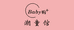 Baby购潮童馆