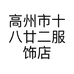 高州市十八廿二服饰店的小店