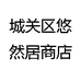 城关区悠然居商店