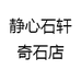 静心石轩奇石店