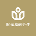 时光原创手作