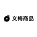 义梅商品