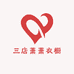 三店萧萧衣橱